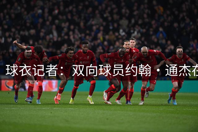 球衣记者：双向球员约翰·通杰在开拓者穿2号 队史上一位是乐福