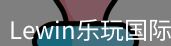 Lewin乐玩国际